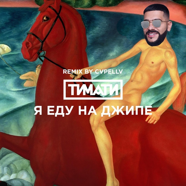 Тимати — Я еду на джипе